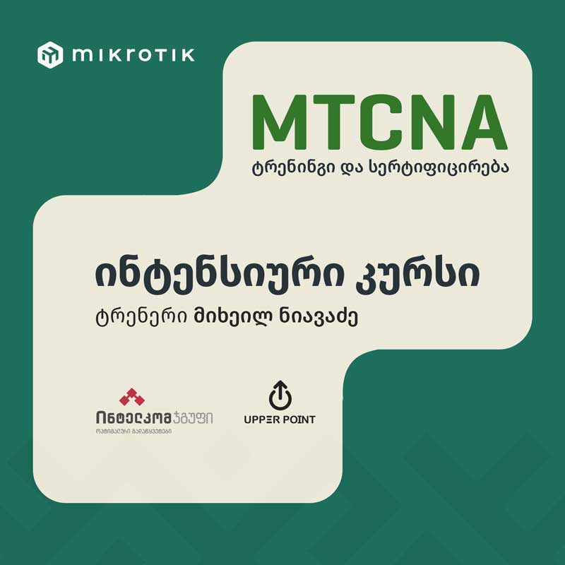 MikroTik Certified Network Associate (MTCNA) ტრენინგი და სერტიფიცირება - ინტენსიური