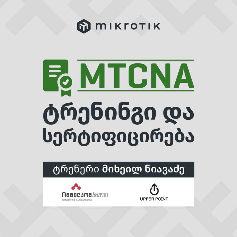 MikroTik Certified Network Associate (MTCNA) ტრენინგი და სერტიფიცირება