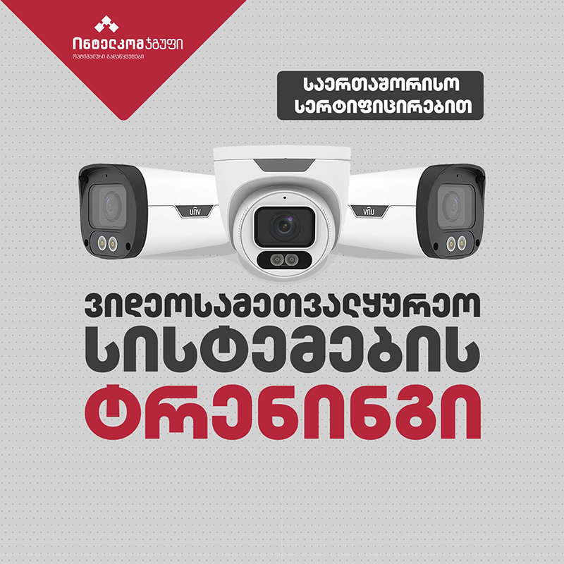 ვიდეოსამეთვალყურეო სისტემების ტრენინგი (CCTV) საერთაშორისო სერტიფიცირებით