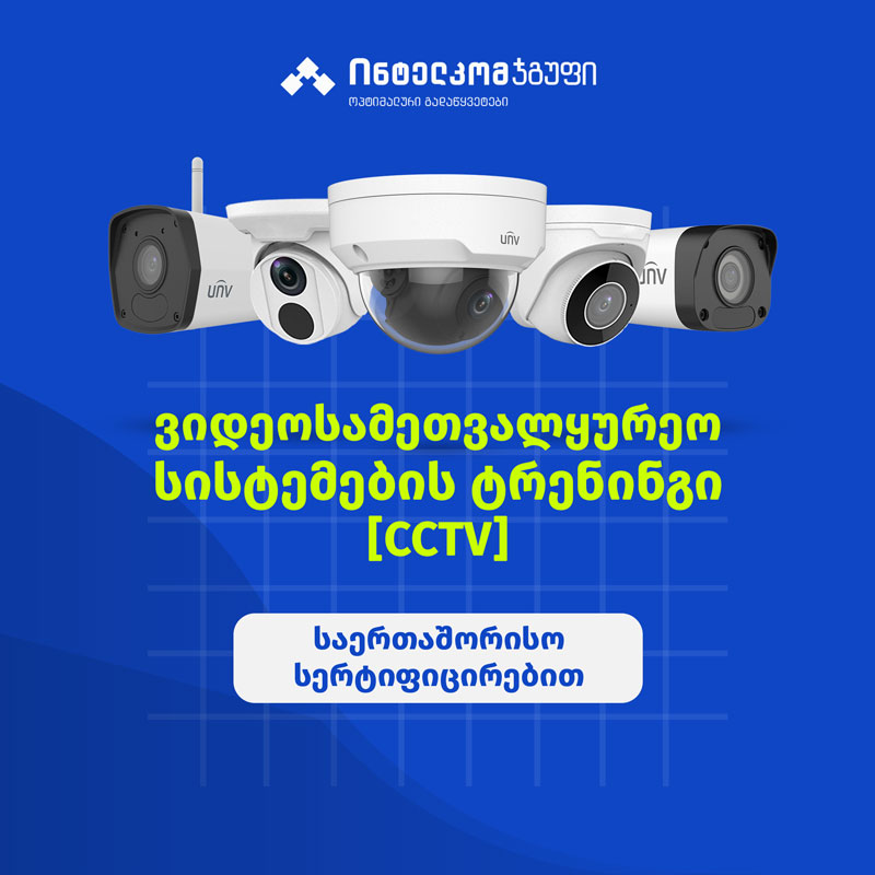ვიდეოსამეთვალყურეო სისტემების ტრენინგი (CCTV) საერთაშორისო სერტიფიცირებით
